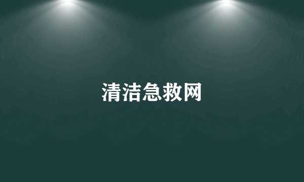 清洁急救网