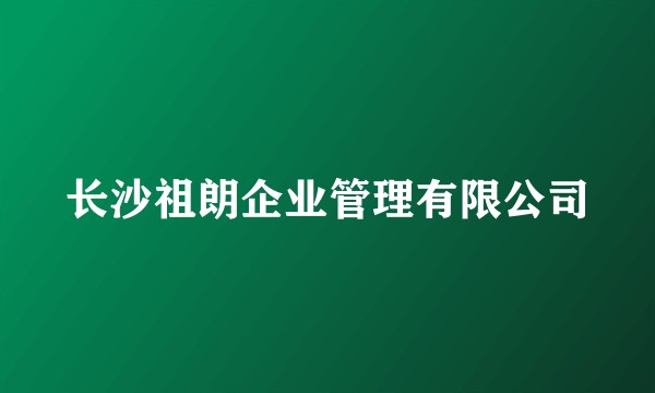 长沙祖朗企业管理有限公司