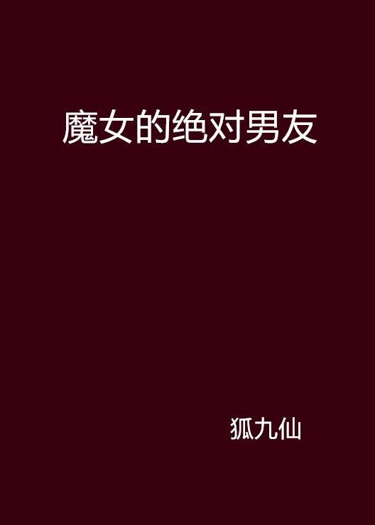 魔女的绝对男友