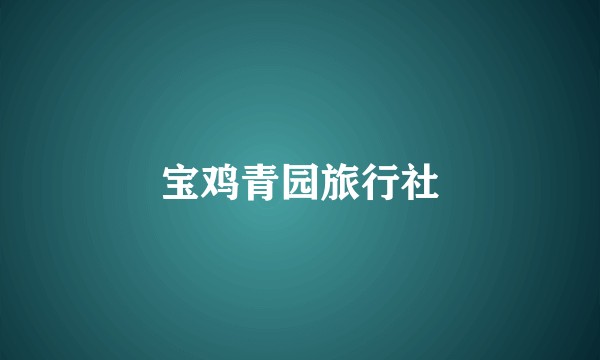 宝鸡青园旅行社
