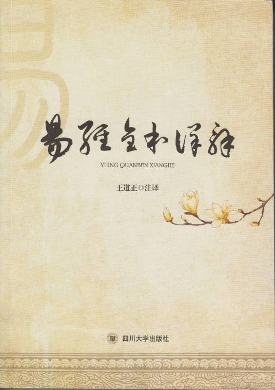 易经全本详解