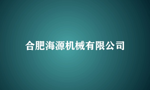 合肥海源机械有限公司