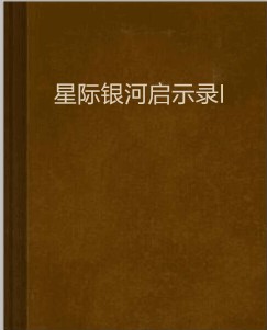 星际银河启示录I(星际银河启示录Ⅰ)