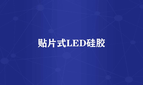 贴片式LED硅胶