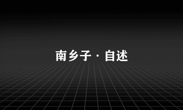 南乡子·自述