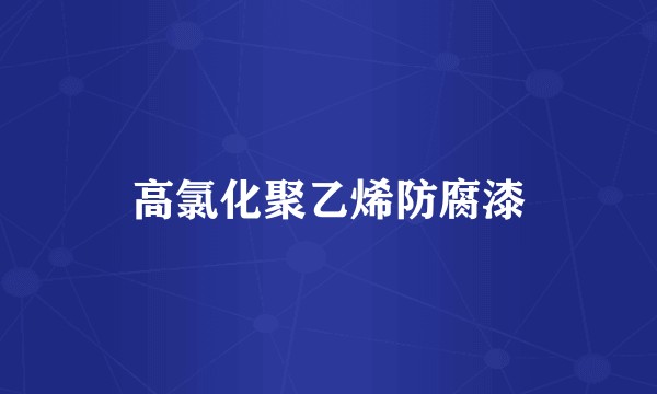 高氯化聚乙烯防腐漆
