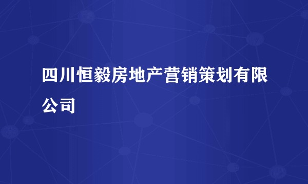 四川恒毅房地产营销策划有限公司