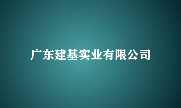 广东建基实业有限公司
