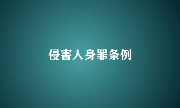 侵害人身罪条例