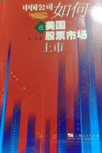 中国公司如何在美国股票市场上市