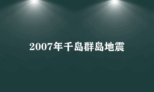 2007年千岛群岛地震