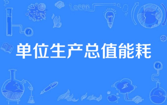单位生产总值能耗