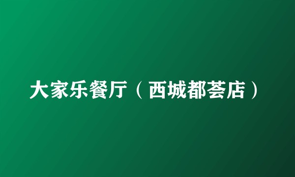 大家乐餐厅（西城都荟店）
