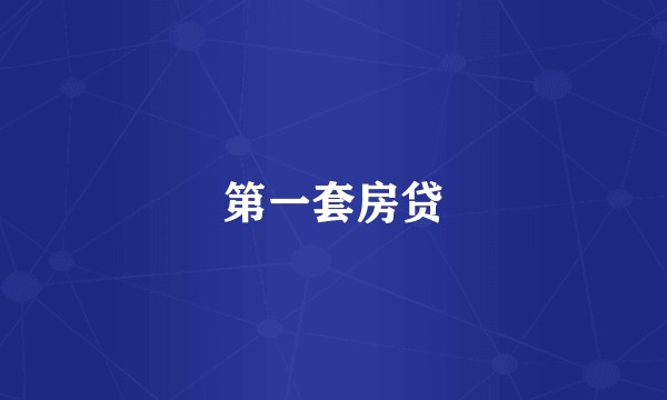 第一套房贷