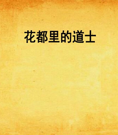 花都里的道士