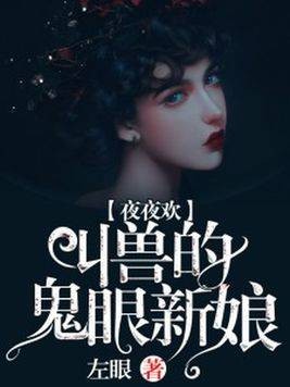夜夜欢:叫兽的鬼眼新娘