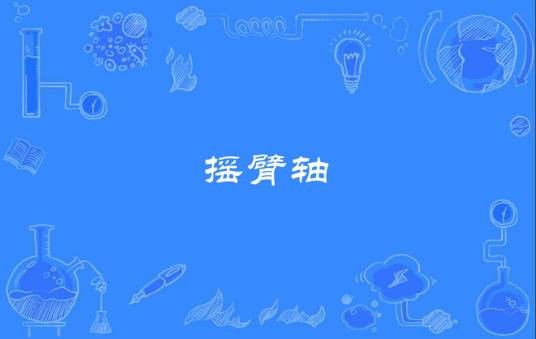 摇臂轴