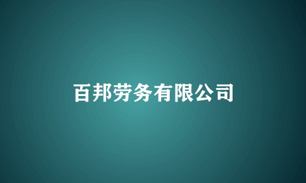 百邦劳务有限公司