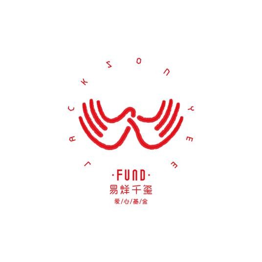 易烊千玺爱心基金