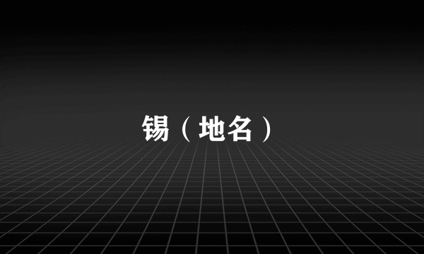 锡(地名)