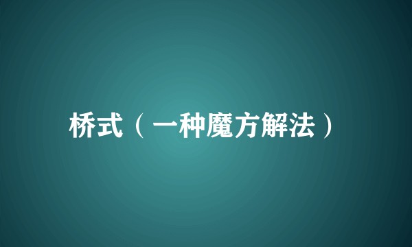 桥式（一种魔方解法）
