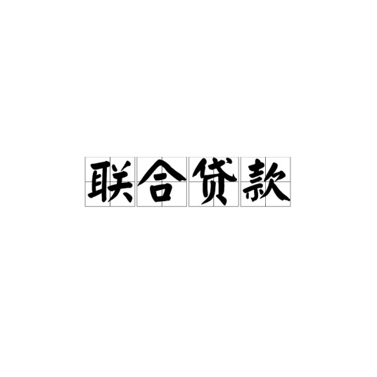 联合贷款