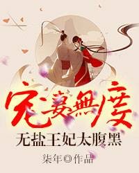 宠妻无度：无盐王妃太腹黑
