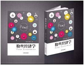 粉丝经济学(2014年光明日报出版社出版的图书)
