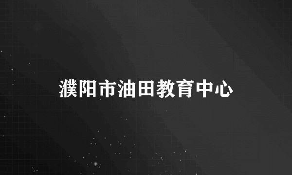 濮阳市油田教育中心
