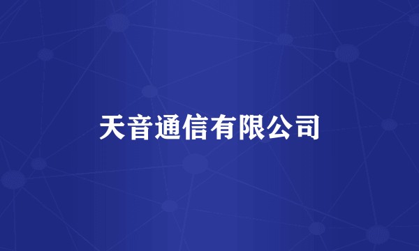 天音通信有限公司