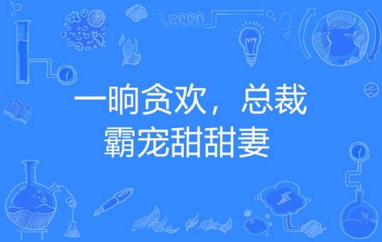 一晌贪欢，总裁霸宠甜甜妻