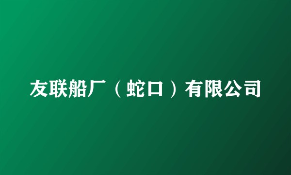 友联船厂（蛇口）有限公司