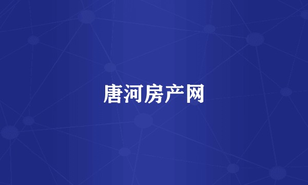 唐河房产网