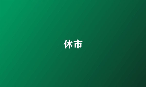 休市