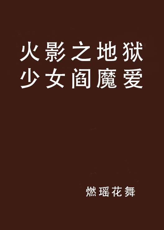 火影之地狱少女阎魔爱
