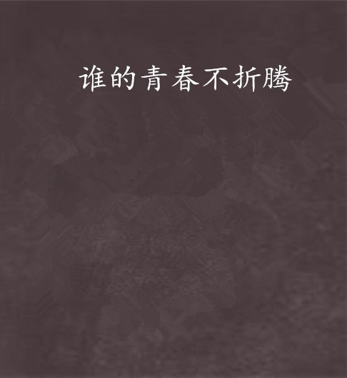 谁的青春不折腾