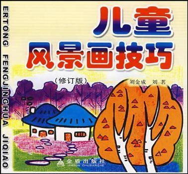 儿童风景画技巧