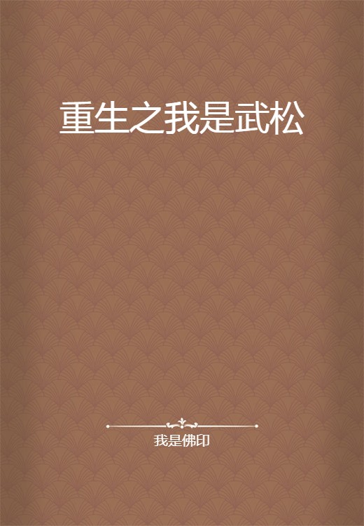 重生之我是武松