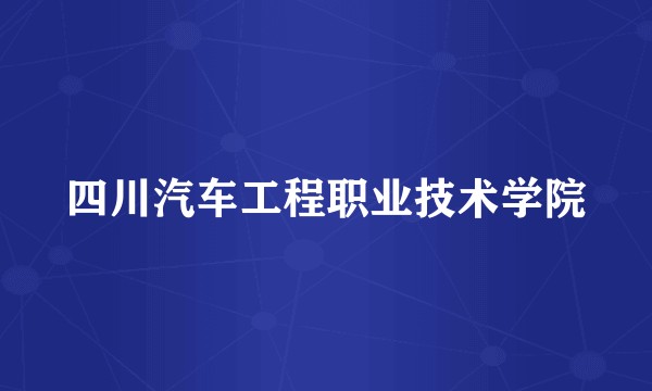 四川汽车工程职业技术学院