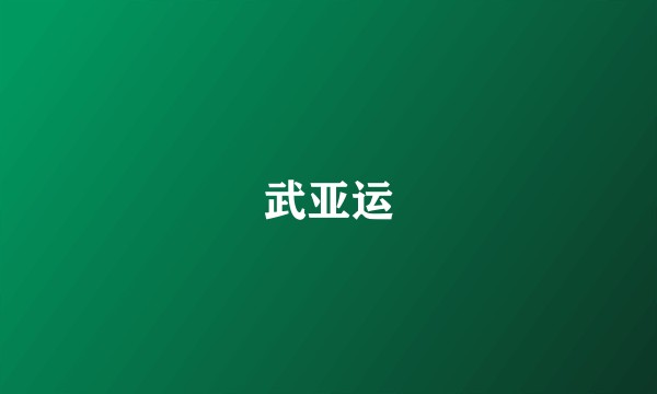 武亚运