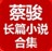蔡骏长篇小说合集