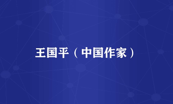 王国平（中国作家）