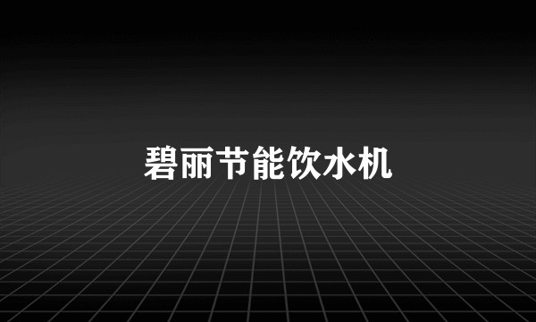 碧丽节能饮水机