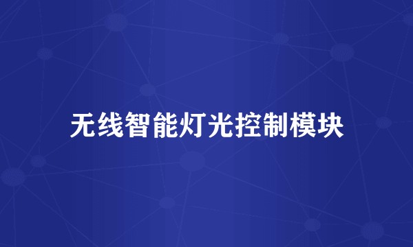 无线智能灯光控制模块