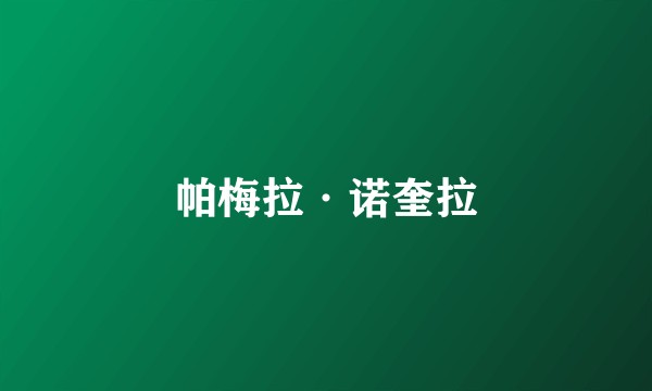 帕梅拉·诺奎拉