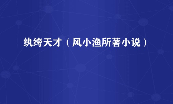 纨绔天才（风小渔所著小说）