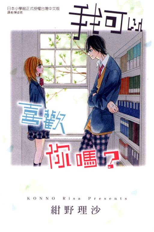 我可以喜欢你吗?(日本漫画作品)