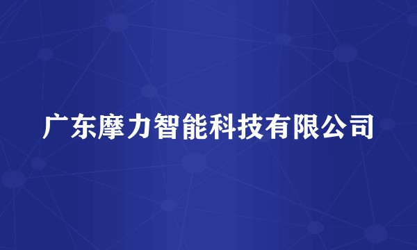 广东摩力智能科技有限公司