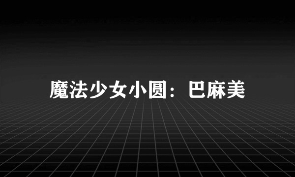 魔法少女小圆：巴麻美