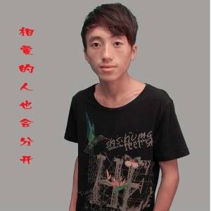相爱的人也会分开